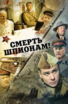 Смерть шпионам! Смерть шпионам!