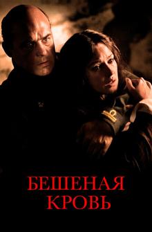 Бешеная кровь Бешеная кровь