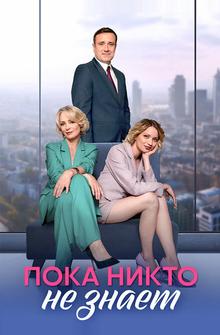 Пока никто не знает Пока никто не знает