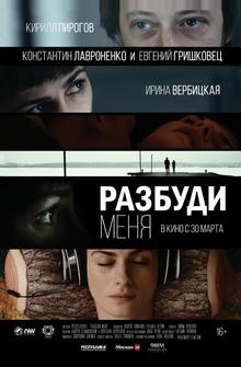 Разбуди меня Разбуди меня