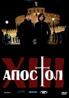 Тринадцатый апостол