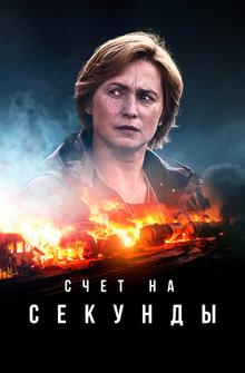 Счет на секунды Счет на секунды