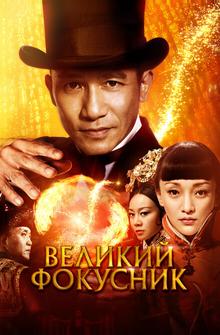 Великий фокусник Великий фокусник