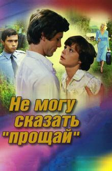 Не могу сказать «прощай» Не могу сказать «прощай»