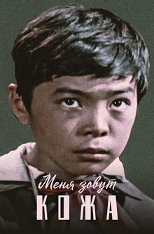 Меня зовут Кожа Меня зовут Кожа