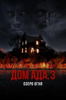 Дом ада. 3 Озеро огня Дом ада. 3 Озеро огня