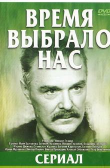 Время выбрало нас Время выбрало нас