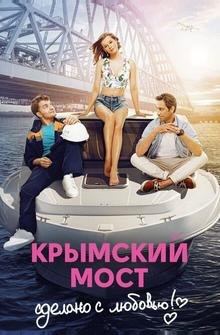 Крымский мост. Сделано с любовью! Крымский мост. Сделано с любовью!
