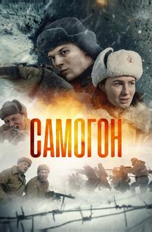 Самогон Самогон