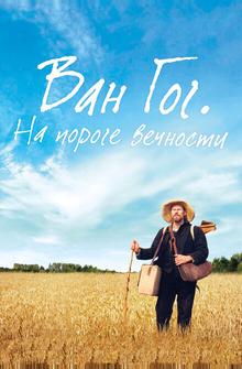 Ван Гог. На пороге вечности Ван Гог. На пороге вечности