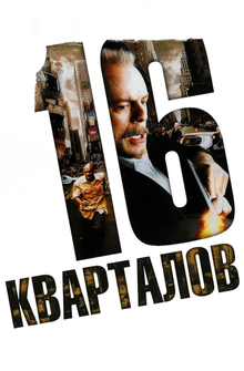 16 кварталов 16 кварталов