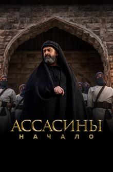Ассасины. Начало Ассасины. Начало