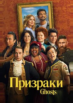 Призраки