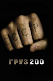 Груз 200 Груз 200