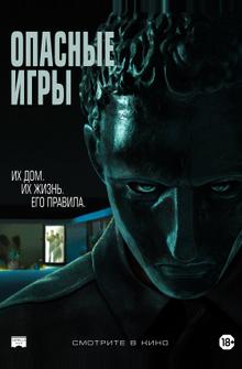 Опасные игры