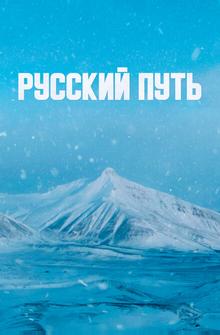 Русский путь Русский путь