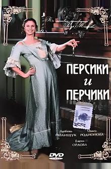 Персики и Перчики. Куртуазные истории Персики и Перчики. Куртуазные истории