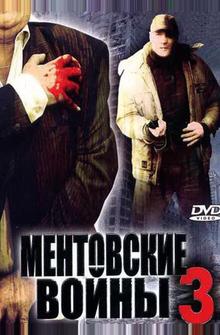 Ментовские войны 3 Ментовские войны 3