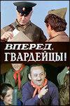 Вперед, гвардейцы! Вперед, гвардейцы!