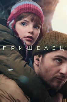 Пришелец Пришелец