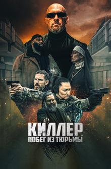Киллер. Побег из тюрьмы Киллер. Побег из тюрьмы