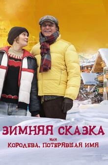 Зимняя сказка, или Королева, потерявшая имя Зимняя сказка, или Королева, потерявшая имя