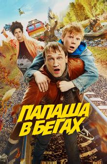 Папаша в бегах Папаша в бегах