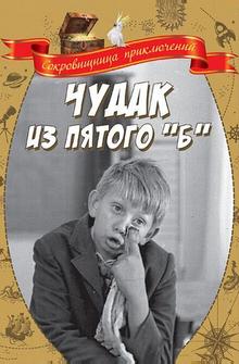 Чудак из пятого «Б» Чудак из пятого «Б»