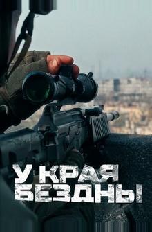 У края бездны У края бездны