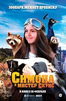 Симона и мистер скунс Симона и мистер скунс