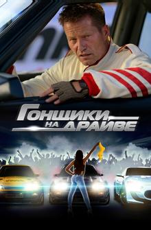 Гонщики на драйве Гонщики на драйве