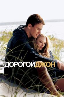 Дорогой Джон Дорогой Джон