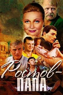 Ростов-Папа Ростов-Папа