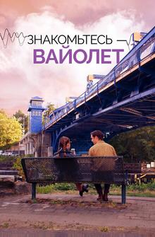 Знакомьтесь – Вайолет Знакомьтесь – Вайолет