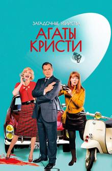 Загадочные убийства Агаты Кристи Загадочные убийства Агаты Кристи