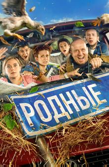 Родные Родные