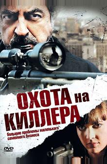 Охота на киллера Охота на киллера