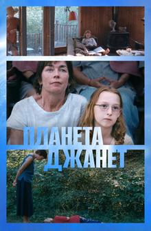 Планета Джанет Планета Джанет