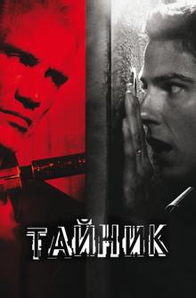 Тайник Тайник