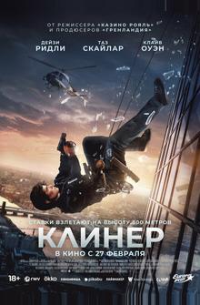 Клинер Клинер