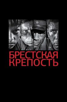 Брестская крепость Брестская крепость