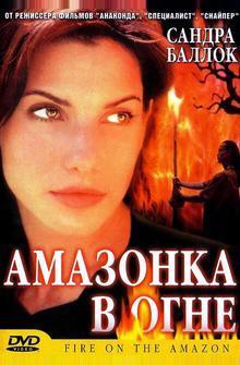 Амазонка в огне Амазонка в огне