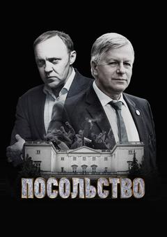 Посольство
