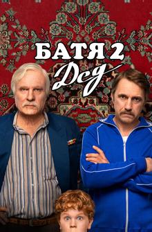 Батя 2: Дед Батя 2: Дед