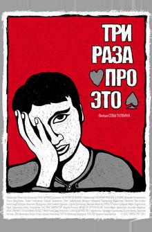 Три раза про это Три раза про это