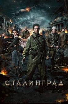 Сталинград Сталинград