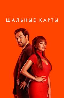 Шальные карты Шальные карты