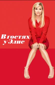 В гостях у Элис В гостях у Элис