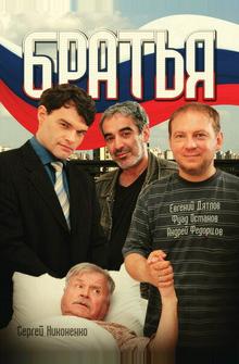 Братья Братья