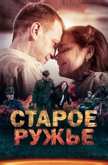 Старое ружьё Старое ружьё